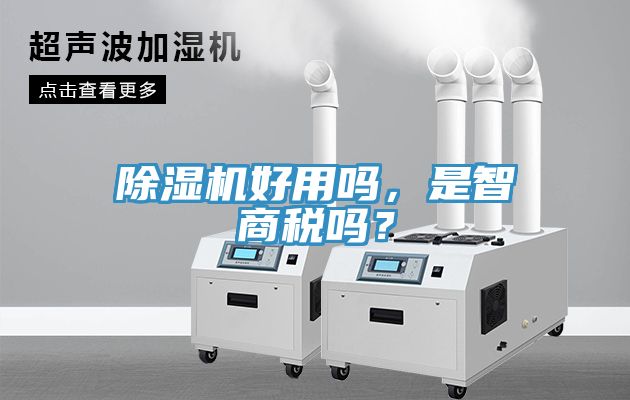 除濕機(jī)好用嗎，是智商稅嗎？