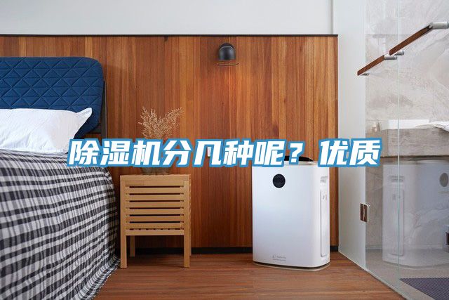 除濕機分幾種呢？優質