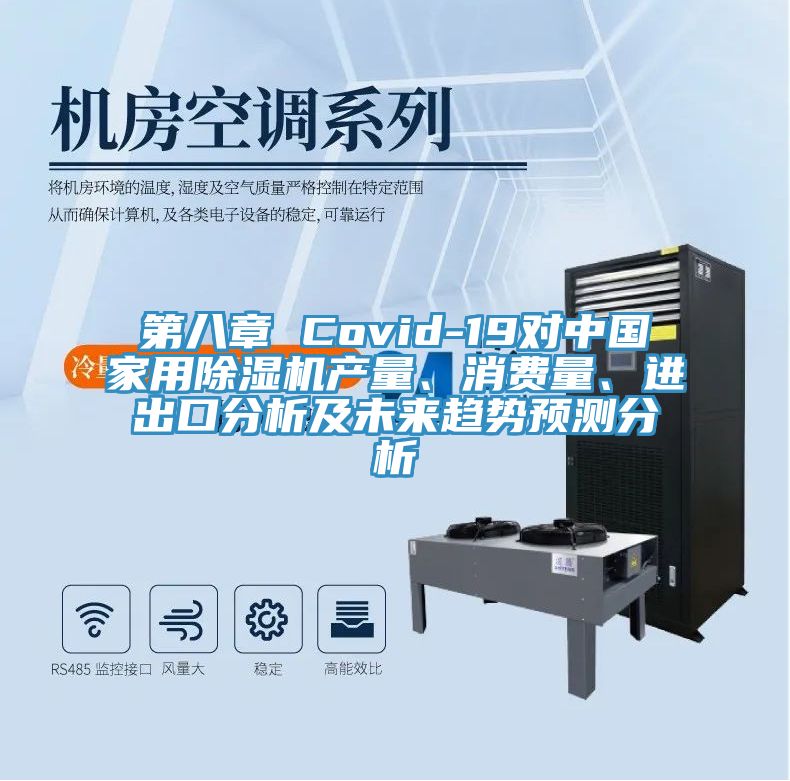 第八章 Covid-19對中國家用除濕機產量、消費量、進出口分析及未來趨勢預測分析