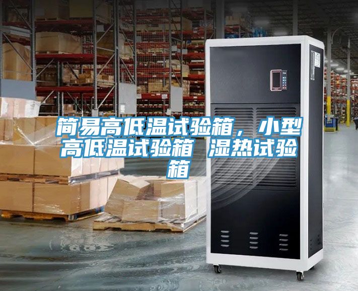 簡易高低溫試驗箱，小型高低溫試驗箱 濕熱試驗箱
