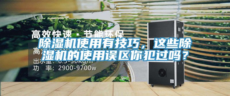 除濕機使用有技巧，這些除濕機的使用誤區你犯過嗎？