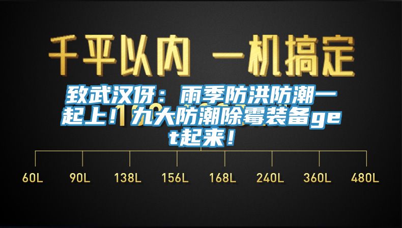致武漢伢：雨季防洪防潮一起上！九大防潮除霉裝備get起來！