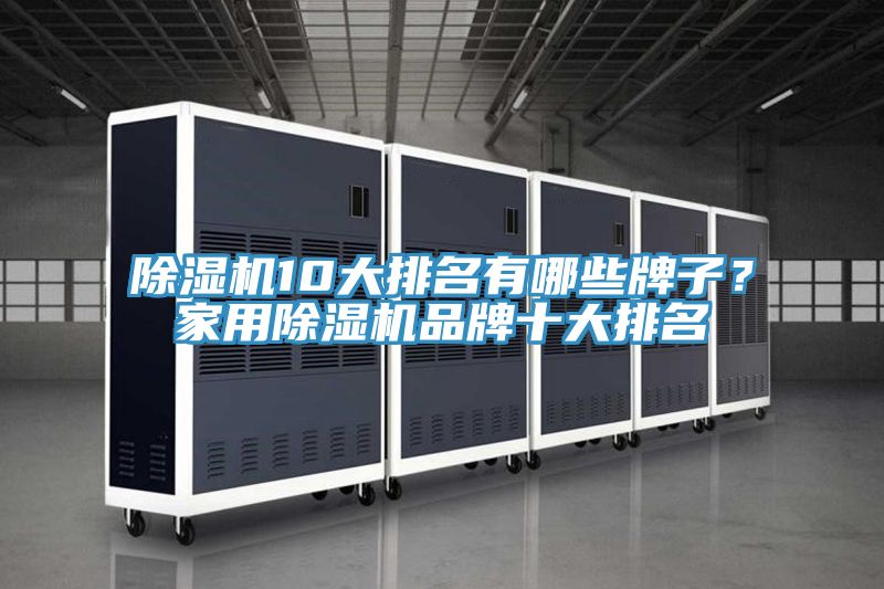 除濕機10大排名有哪些牌子？家用除濕機品牌十大排名