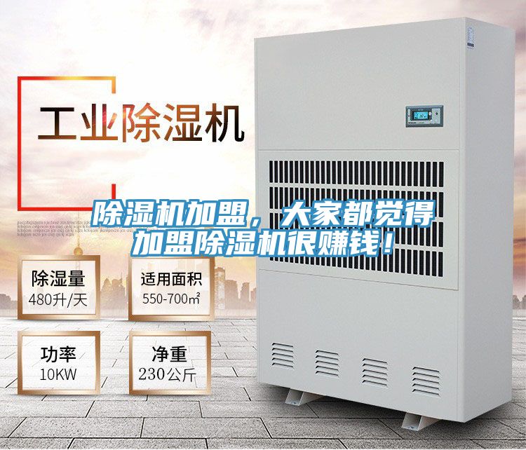 除濕機加盟，大家都覺得加盟除濕機很賺錢！