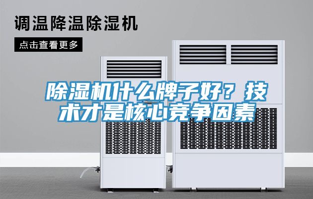 除濕機什么牌子好？技術才是核心競爭因素