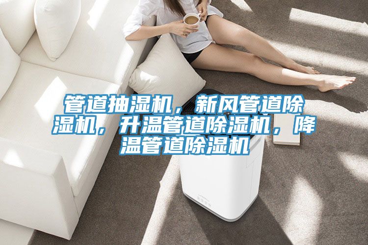 管道抽濕機，新風管道除濕機，升溫管道除濕機，降溫管道除濕機