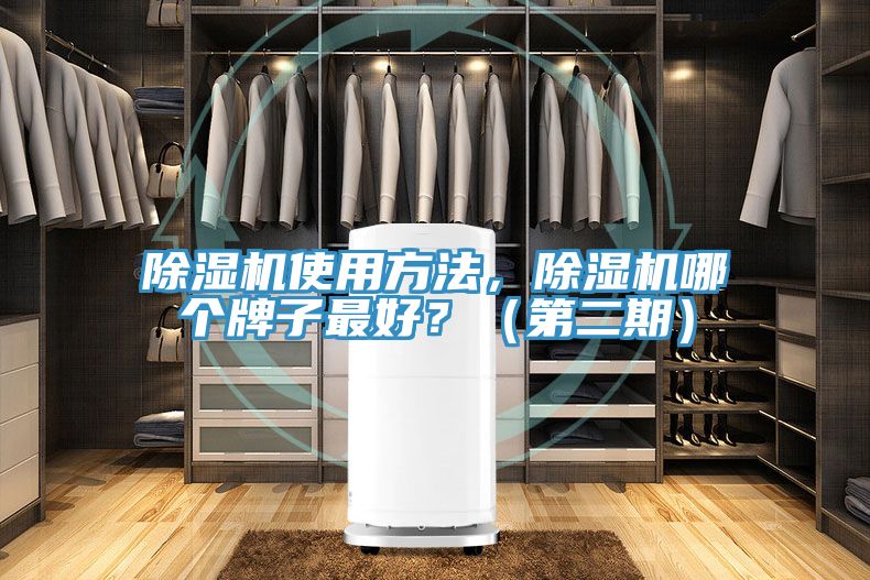 除濕機使用方法，除濕機哪個牌子最好？（第二期）