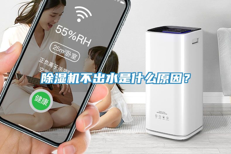 除濕機不出水是什么原因？