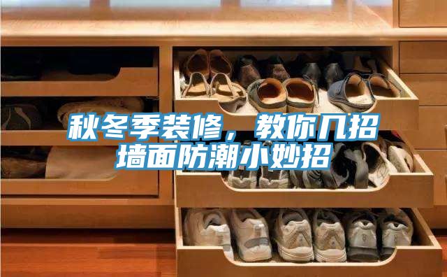 秋冬季裝修，教你幾招墻面防潮小妙招