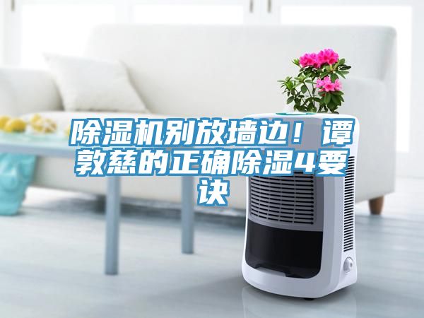 除濕機別放墻邊！譚敦慈的正確除濕4要訣