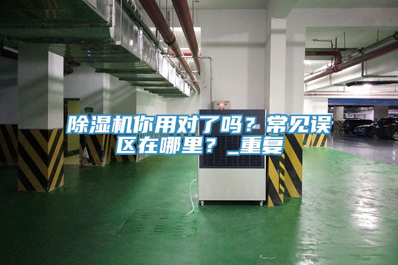 除濕機(jī)你用對(duì)了嗎？常見誤區(qū)在哪里？_重復(fù)