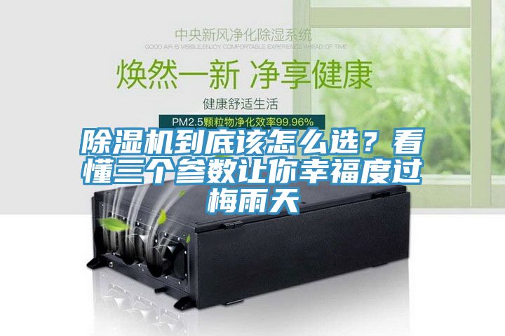 除濕機(jī)到底該怎么選？看懂三個(gè)參數(shù)讓你幸福度過梅雨天