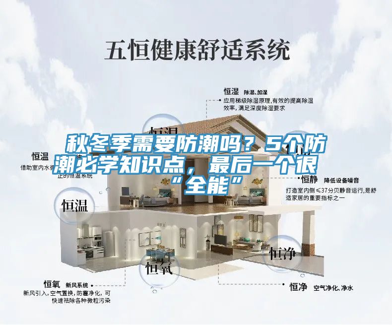 秋冬季需要防潮嗎？5個(gè)防潮必學(xué)知識(shí)點(diǎn)，最后一個(gè)很“全能”