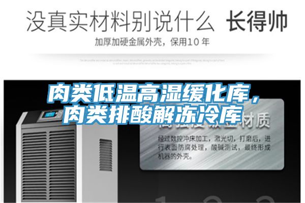 肉類低溫高濕緩化庫，肉類排酸解凍冷庫