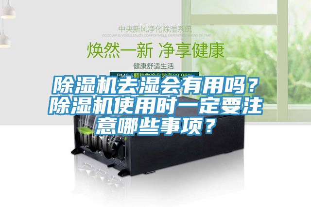 除濕機去濕會有用嗎？除濕機使用時一定要注意哪些事項？