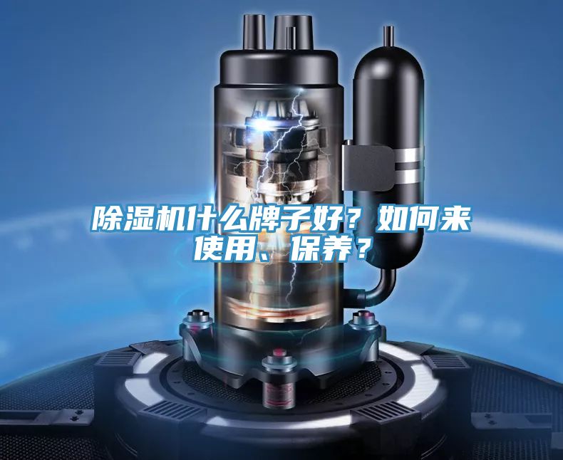 除濕機什么牌子好？如何來使用、保養？