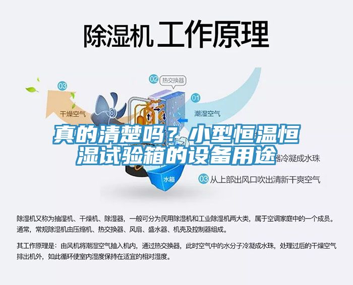 真的清楚嗎？小型恒溫恒濕試驗箱的設備用途