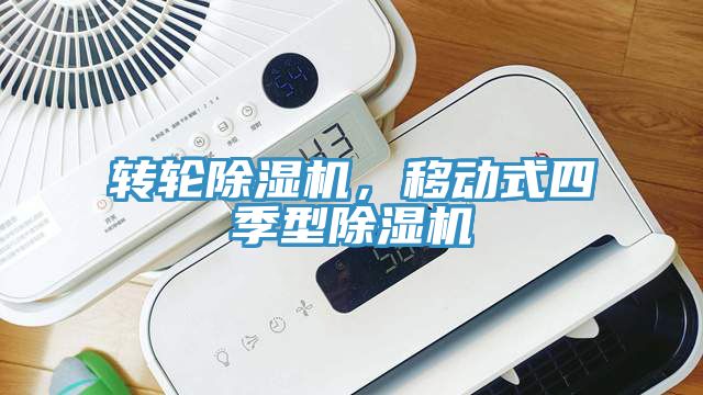 轉輪除濕機，移動式四季型除濕機