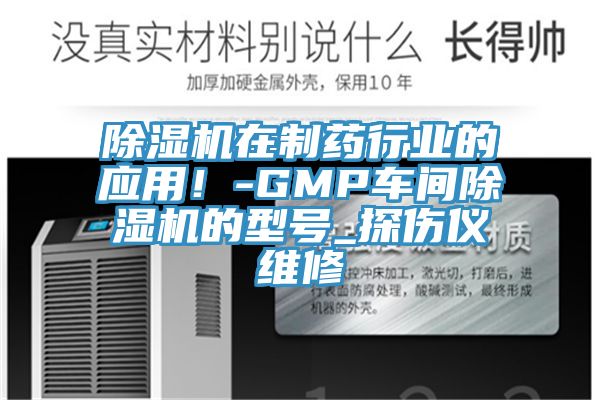 除濕機在制藥行業的應用！-GMP車間除濕機的型號_探傷儀維修