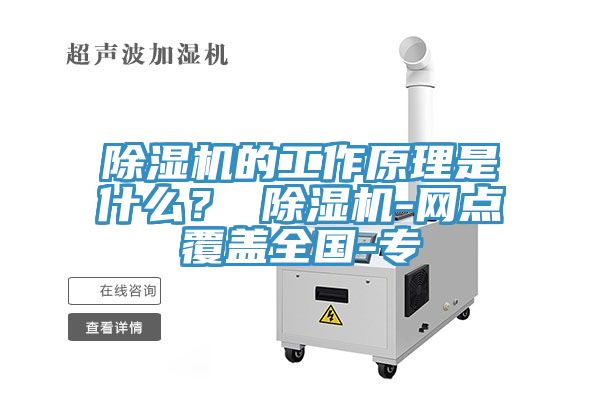 除濕機的工作原理是什么？ 除濕機-網點覆蓋全國-專