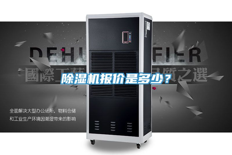 除濕機報價是多少？