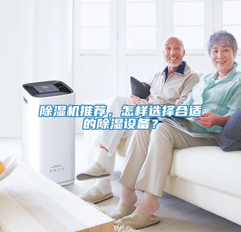 除濕機推薦，怎樣選擇合適的除濕設備？