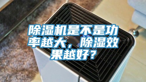 除濕機(jī)是不是功率越大，除濕效果越好？