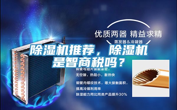 除濕機推薦，除濕機是智商稅嗎？