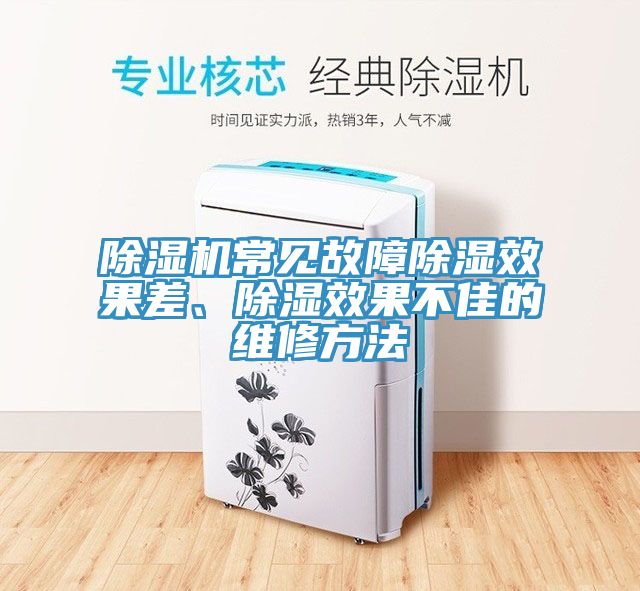 除濕機(jī)常見故障除濕效果差、除濕效果不佳的維修方法