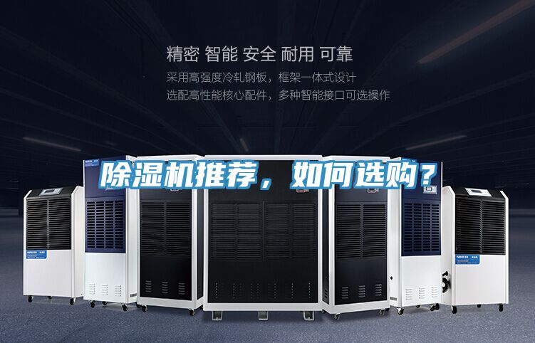 除濕機推薦，如何選購？