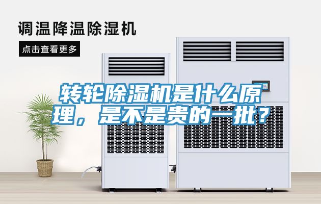 轉(zhuǎn)輪除濕機(jī)是什么原理，是不是貴的一批？