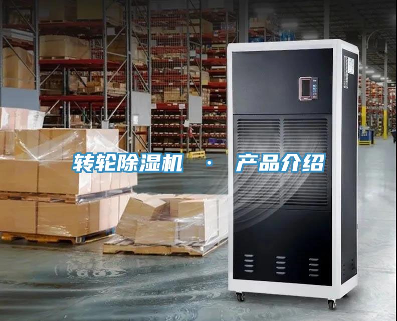 轉輪除濕機 · 產(chǎn)品介紹